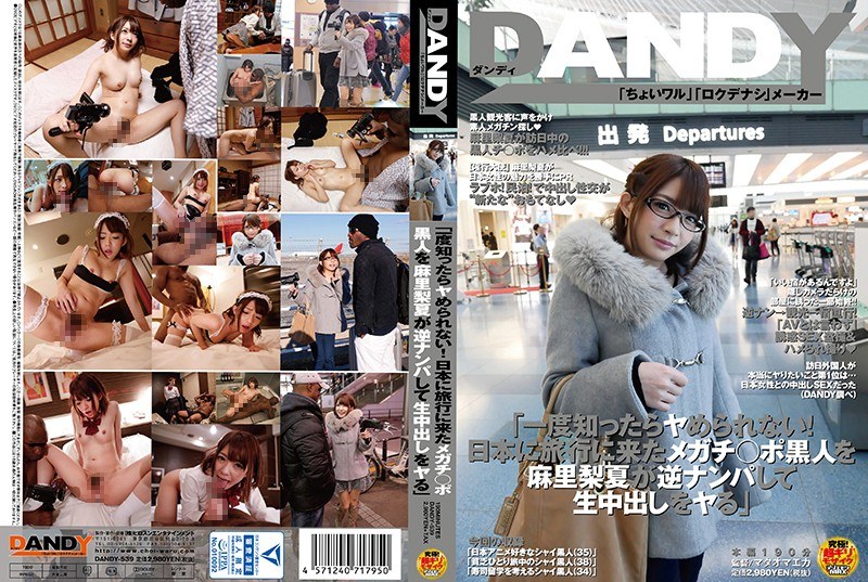 [中文字幕]DANDY-539 「一旦知道就停不下来！来日本旅行的巨根黑人被麻里梨夏逆搭讪后生中出」