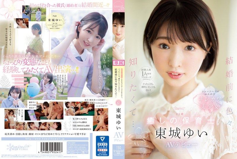 [中文字幕]CAWD-535 因为只跟一个有经验的人求婚，没来没喷过！结婚前想知道很多…23岁的治愈系保育员东条结衣AV出道