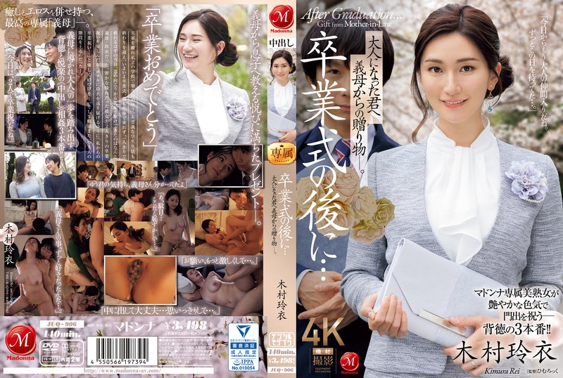 [中文字幕]JUQ-906 毕业典礼后...给长大成人的你母亲的礼物。 木村礼