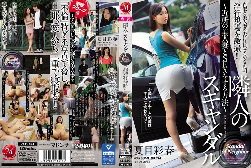 [中文字幕]JUY-034 邻居的丑闻～和附近美人妻SEX的方法～ 夏目彩春