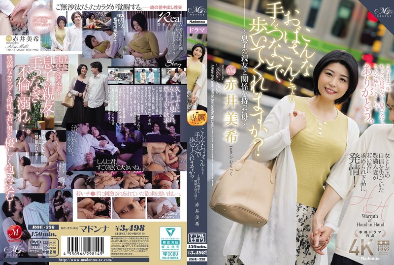 [中文字幕]ROE-338 您会牵手和这样的老太太走路吗？〜与儿子最好的朋友〜Akai Miki有关係的母亲