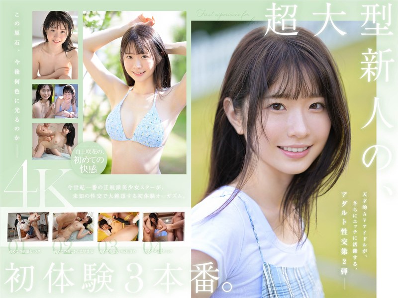 [中文字幕]SONE-219 超大的新秀Sakihana Shirakami的第一个体验三部作品。天才的AV偶像在他一生中首次淹没了。