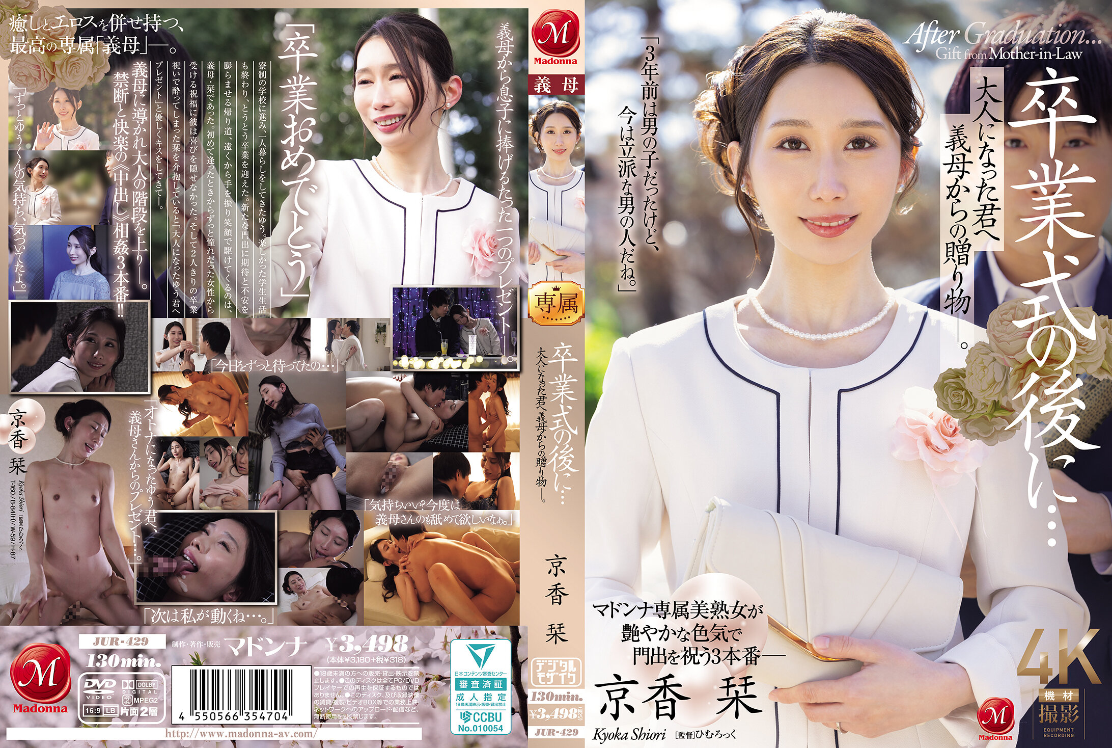 [中文字幕]JUR-429 毕业典礼后...成年后我继母给您的礼物。Kyoka Shiori
