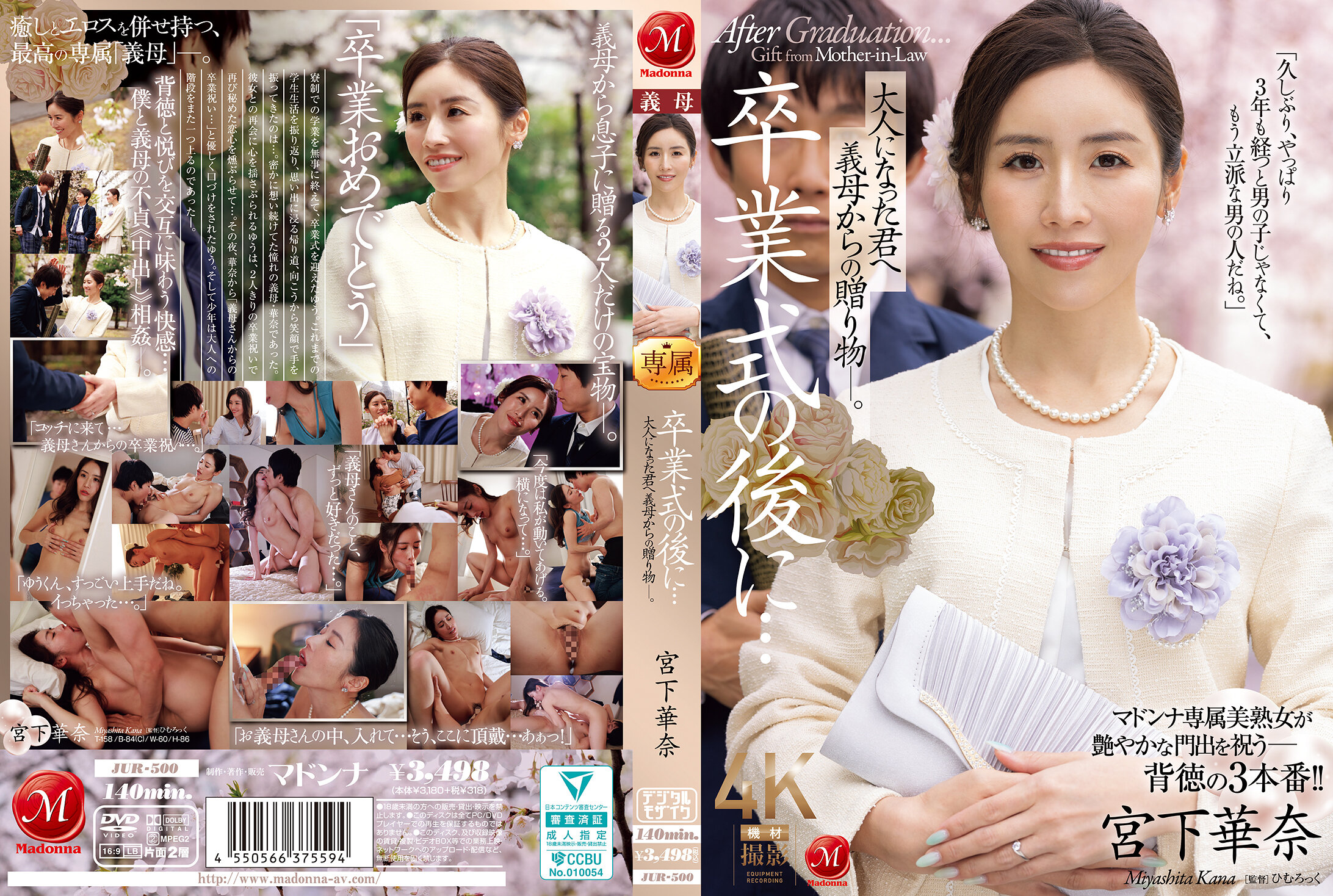 [中文字幕]JUR-500 毕业典礼后...成年后我继母给您的礼物。Miyashita Kana