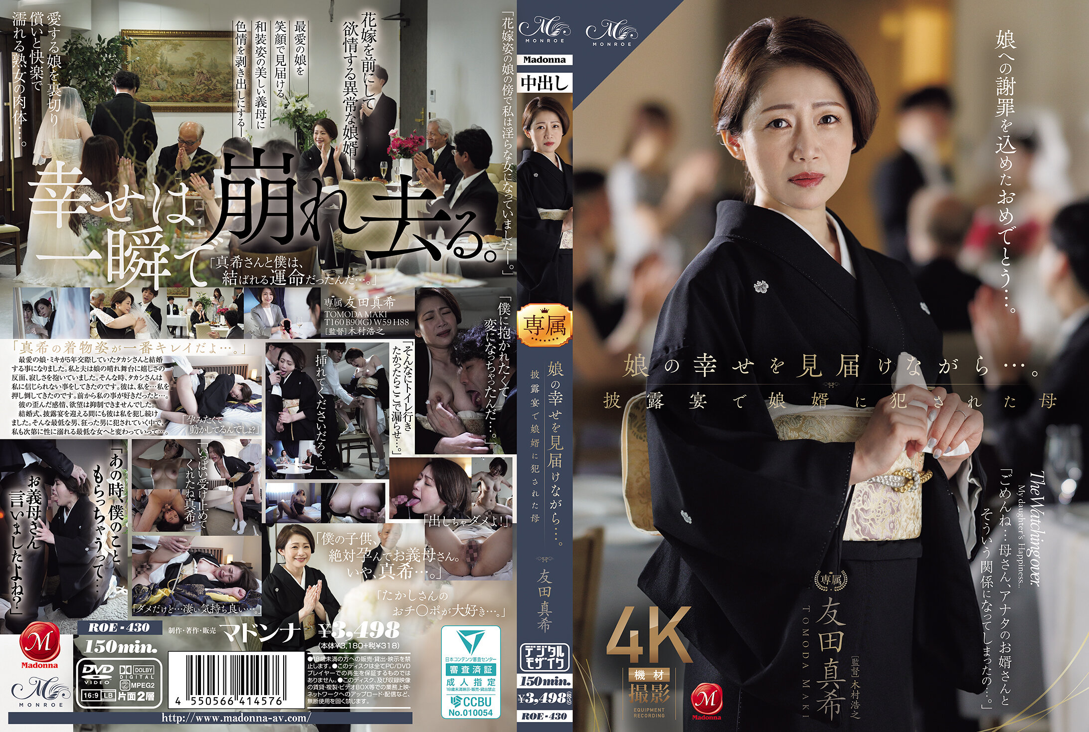 [中文字幕]ROE-430 一边守护着女儿的幸福……友田真希，在婚宴上被女婿强奸的母亲