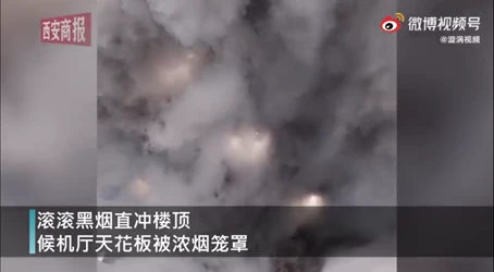 [朝闻天下] 南京禄口机场候机厅黑烟滚滚疑有火情，官方通报：烟头导致，未造成人员伤亡