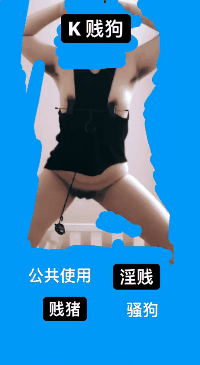 [原创]大家的K贱母狗回来了，快来羞辱这条贱母狗[18P+3GIF]