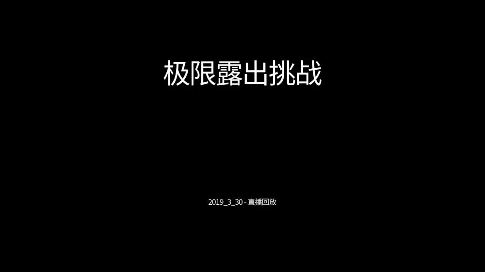 [露出]国内露出天花板 北京天使之万达广场全裸露出挑战 BD盘[85P]