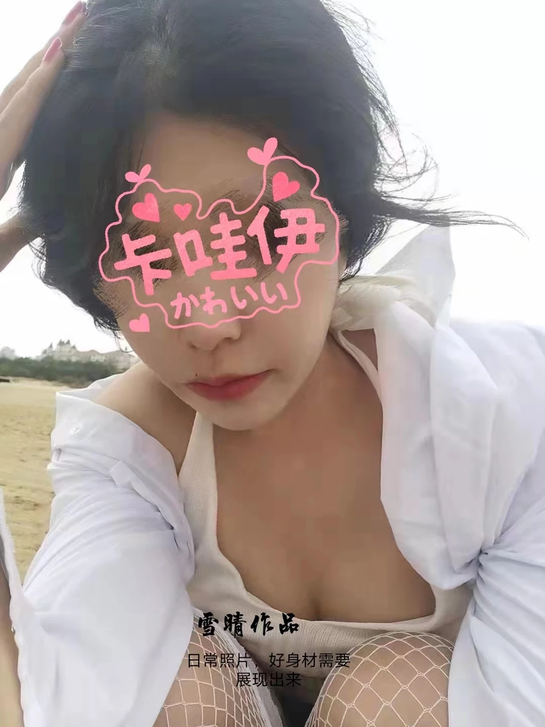 游客投稿，来自0533身高170的雪晴，喜欢露出、车震和多人运动。[93P]