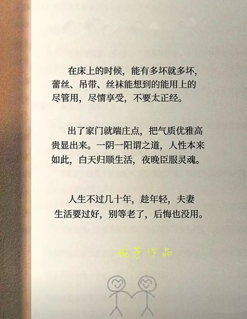 也许有些生活方式不被大众认可，但是的确是在积极改变男女关系，目的是让彼此更加开心，也没有伤害任何人[43P]