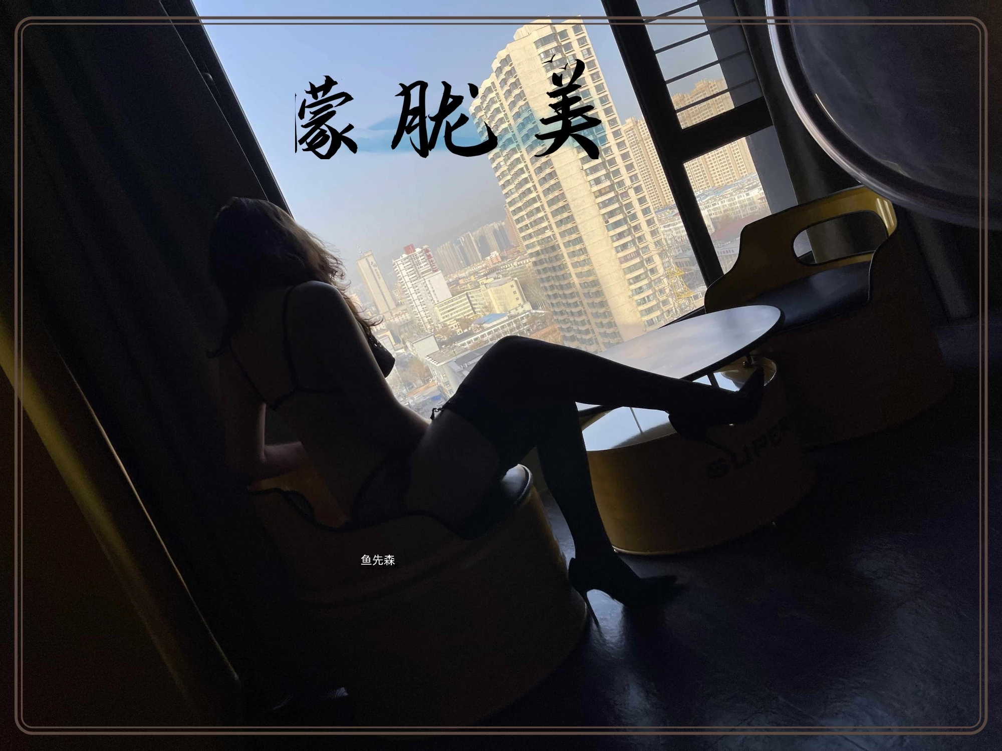 [原创][鱼先森原创作品][情趣ID验证]第十一帖-升级性感秘书服+高跟鞋+xh5690情人照片[接受私人定制][47P]