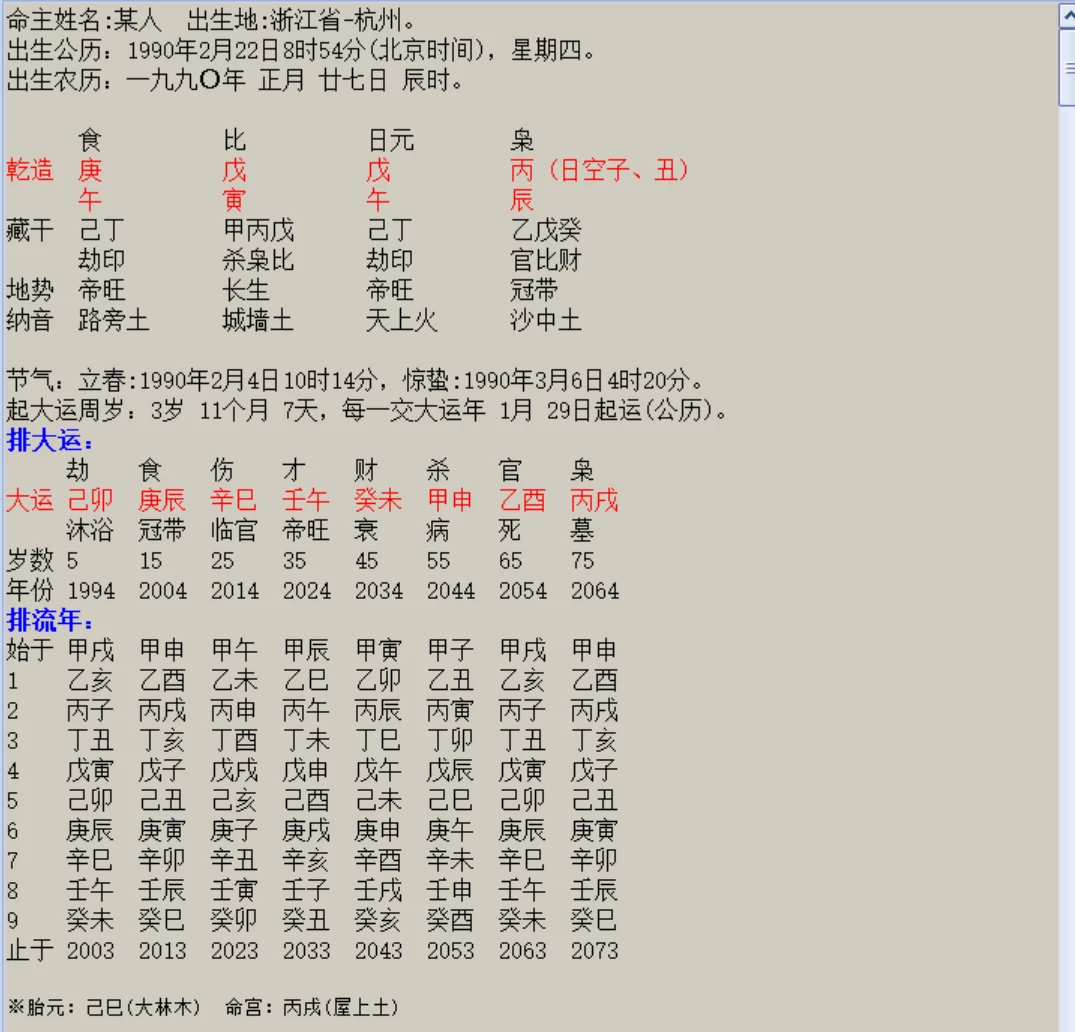 玄学知识之-八字术