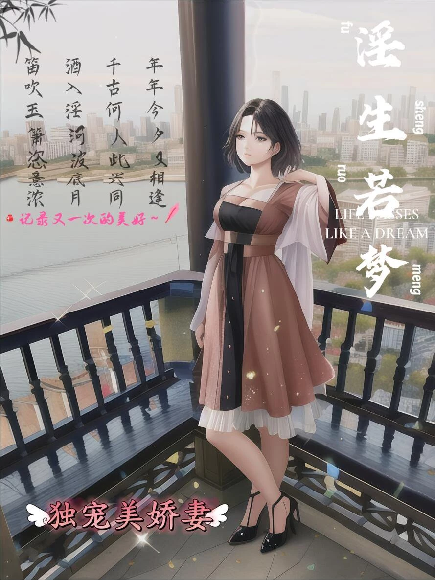[独宠美娇妻] 淫生若梦，野外、露出、剧情演绎、NTR调教，超精彩作品！[27P]